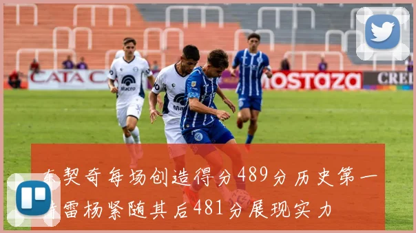 东契奇每场创造得分489分历史第一特雷杨紧随其后481分展现实力