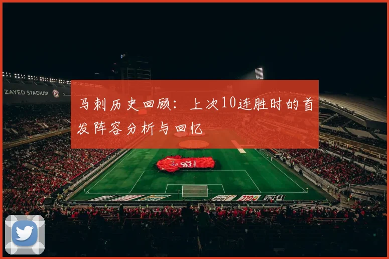 马刺历史回顾：上次10连胜时的首发阵容分析与回忆
