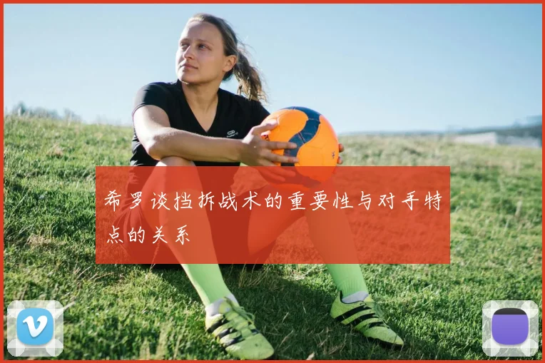 希罗谈挡拆战术的重要性与对手特点的关系