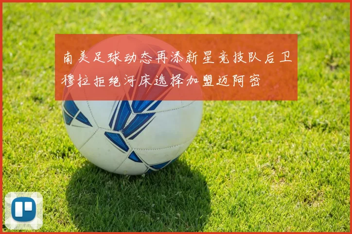 南美足球动态再添新星竞技队后卫穆拉拒绝河床选择加盟迈阿密