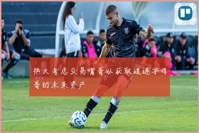 热火考虑交易嘴哥以获取追逐字母哥的未来资产