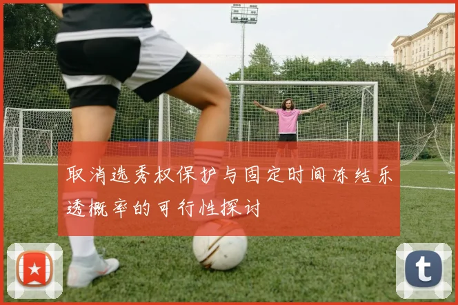 取消选秀权保护与固定时间冻结乐透概率的可行性探讨