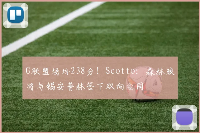 G联盟场均238分！Scotto：森林狼将与锡安普林签下双向合同