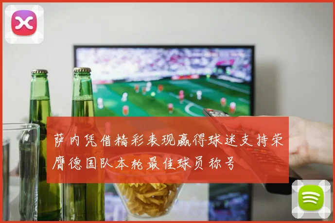 萨内凭借精彩表现赢得球迷支持荣膺德国队本轮最佳球员称号